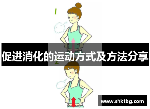 促进消化的运动方式及方法分享