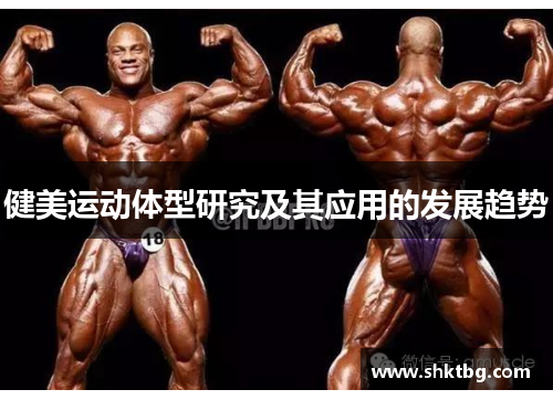 健美运动体型研究及其应用的发展趋势