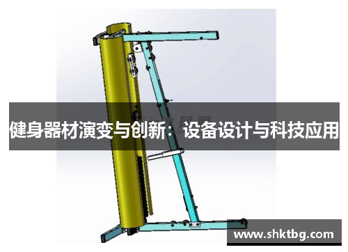 健身器材演变与创新：设备设计与科技应用