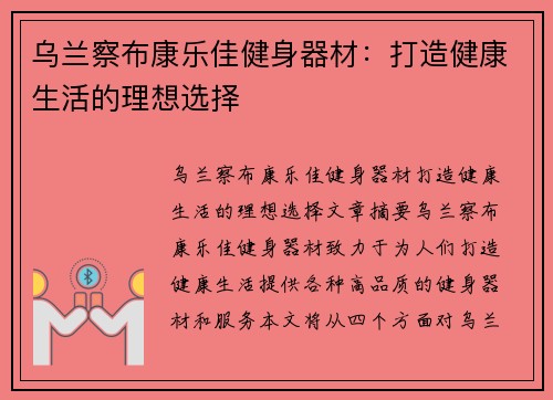 乌兰察布康乐佳健身器材：打造健康生活的理想选择