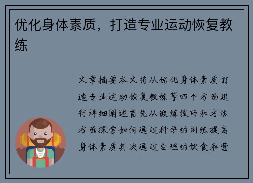 优化身体素质，打造专业运动恢复教练