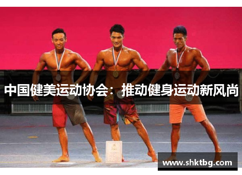 中国健美运动协会：推动健身运动新风尚