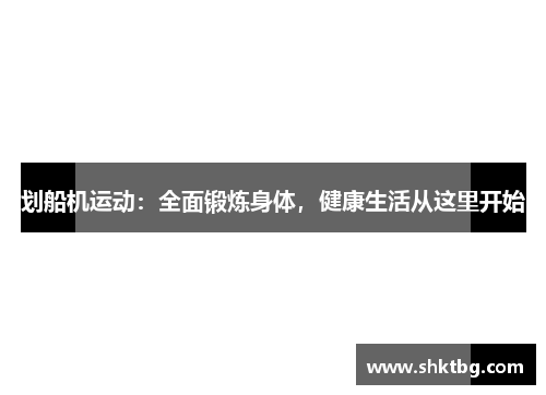 划船机运动：全面锻炼身体，健康生活从这里开始