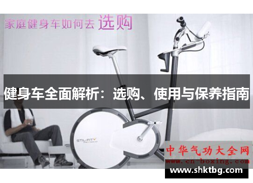 健身车全面解析：选购、使用与保养指南