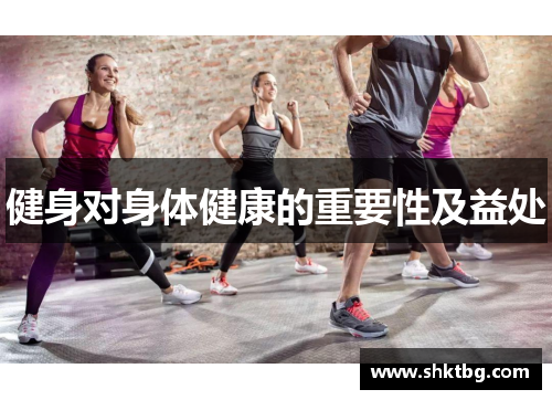 健身对身体健康的重要性及益处