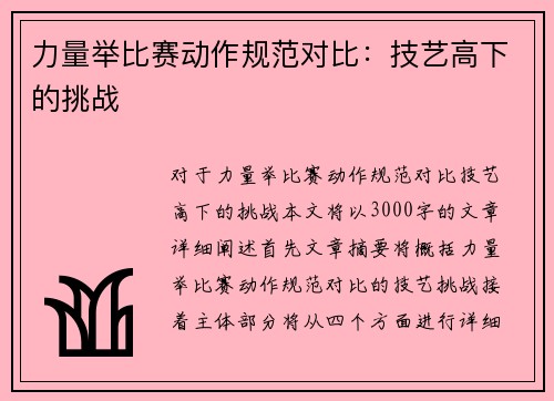 力量举比赛动作规范对比：技艺高下的挑战