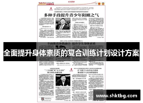 全面提升身体素质的复合训练计划设计方案