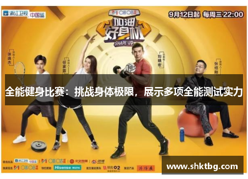全能健身比赛：挑战身体极限，展示多项全能测试实力