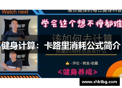 健身计算：卡路里消耗公式简介