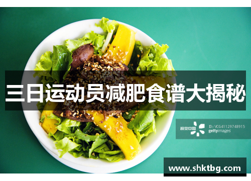 三日运动员减肥食谱大揭秘