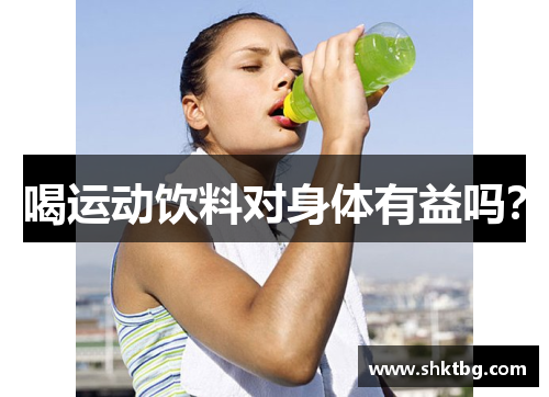 喝运动饮料对身体有益吗？