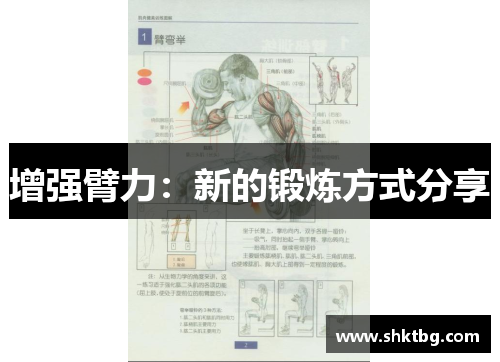增强臂力：新的锻炼方式分享