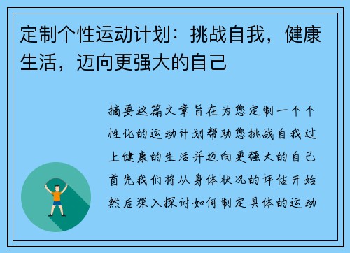 定制个性运动计划：挑战自我，健康生活，迈向更强大的自己