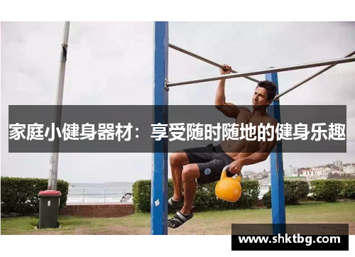 家庭小健身器材：享受随时随地的健身乐趣