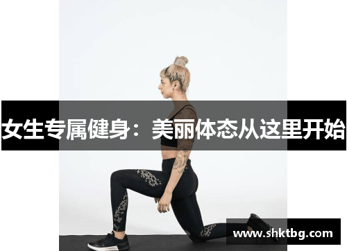 女生专属健身：美丽体态从这里开始