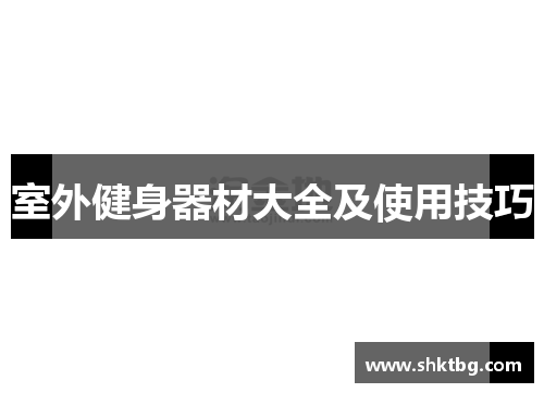 室外健身器材大全及使用技巧