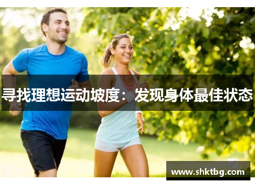 寻找理想运动坡度：发现身体最佳状态