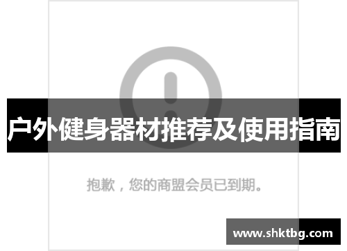 户外健身器材推荐及使用指南