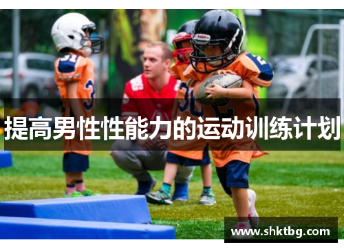 提高男性性能力的运动训练计划