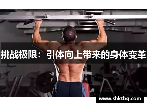 挑战极限：引体向上带来的身体变革