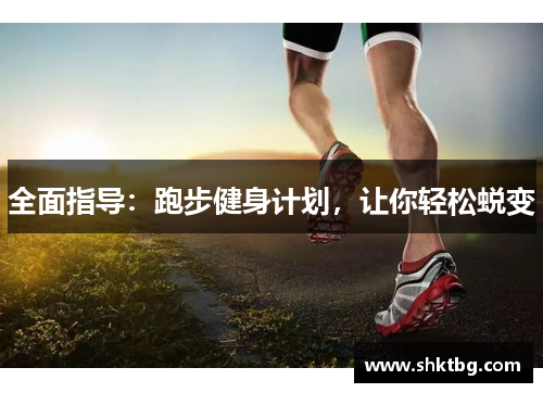 全面指导：跑步健身计划，让你轻松蜕变