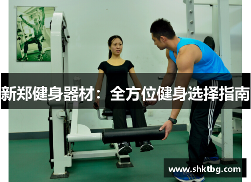 新郑健身器材：全方位健身选择指南