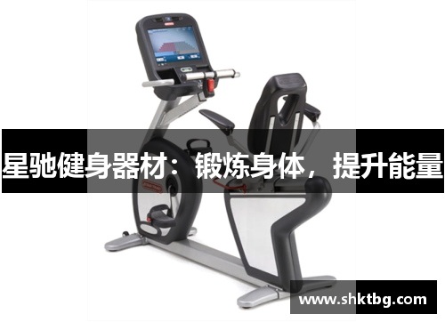星驰健身器材：锻炼身体，提升能量