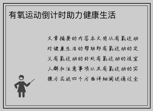 有氧运动倒计时助力健康生活