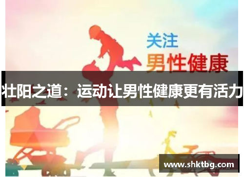 壮阳之道：运动让男性健康更有活力