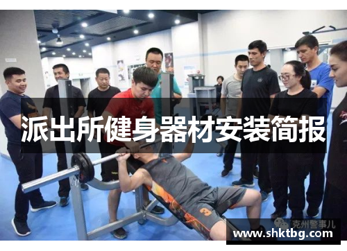 派出所健身器材安装简报