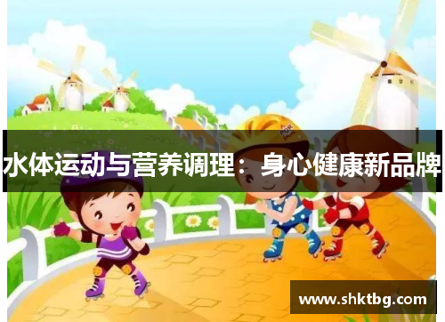 水体运动与营养调理：身心健康新品牌