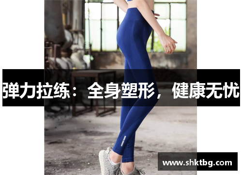 弹力拉练：全身塑形，健康无忧