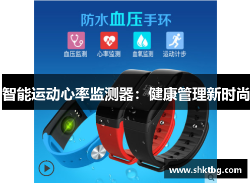 智能运动心率监测器：健康管理新时尚