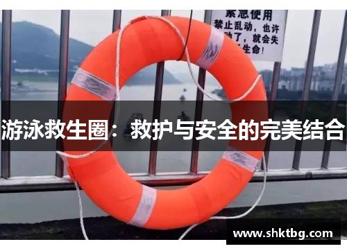 游泳救生圈：救护与安全的完美结合