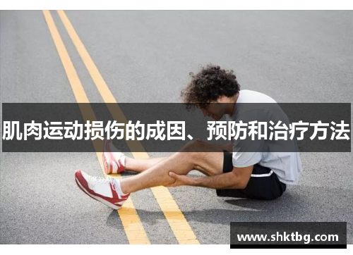 肌肉运动损伤的成因、预防和治疗方法