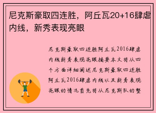 尼克斯豪取四连胜，阿丘瓦20+16肆虐内线，新秀表现亮眼