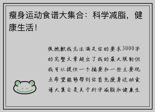瘦身运动食谱大集合：科学减脂，健康生活！