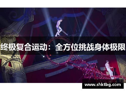 终极复合运动：全方位挑战身体极限