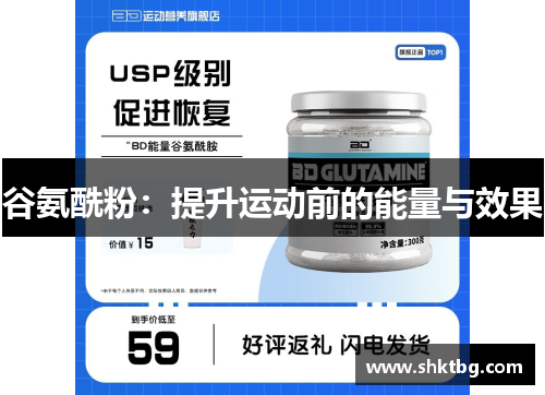 谷氨酰粉：提升运动前的能量与效果