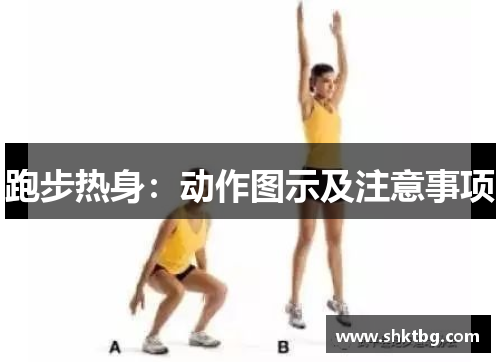 跑步热身：动作图示及注意事项