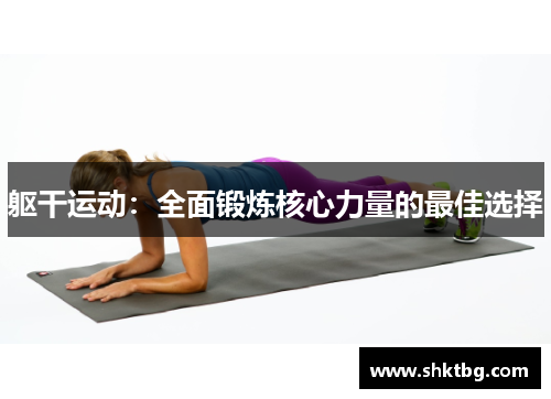 躯干运动：全面锻炼核心力量的最佳选择