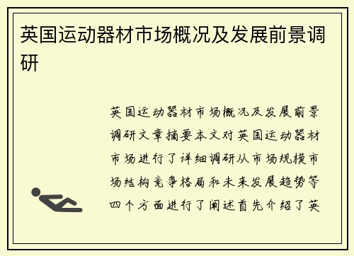英国运动器材市场概况及发展前景调研