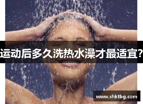 运动后多久洗热水澡才最适宜？