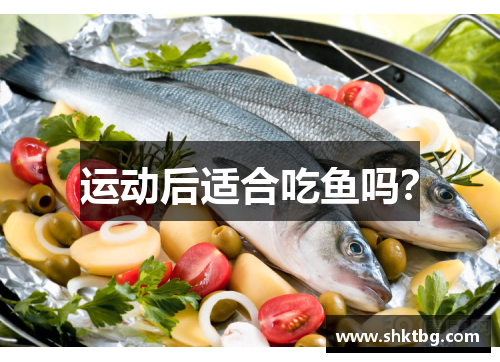 运动后适合吃鱼吗？