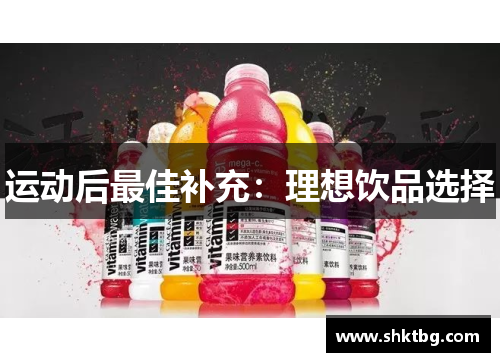 运动后最佳补充：理想饮品选择