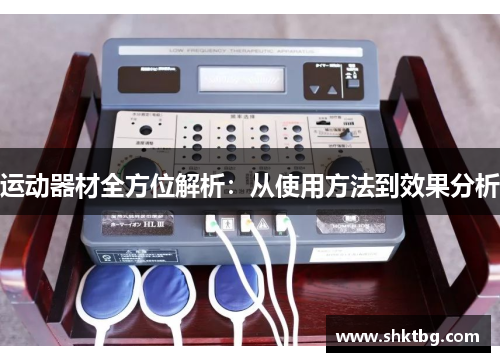 运动器材全方位解析：从使用方法到效果分析