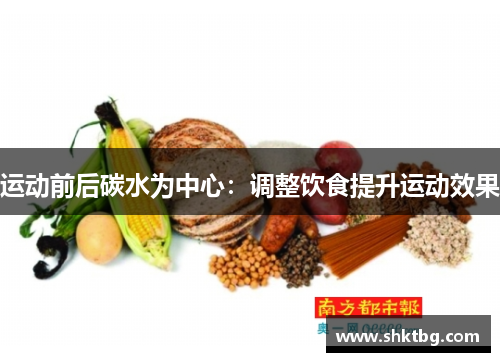 运动前后碳水为中心：调整饮食提升运动效果