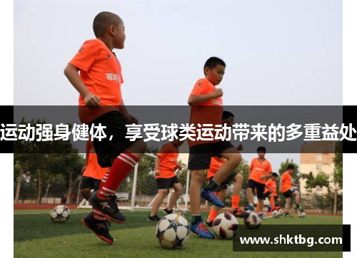 运动强身健体，享受球类运动带来的多重益处