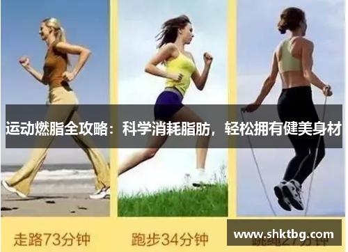 运动燃脂全攻略：科学消耗脂肪，轻松拥有健美身材