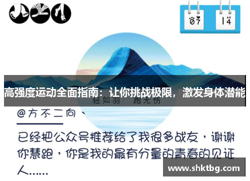 高强度运动全面指南：让你挑战极限，激发身体潜能